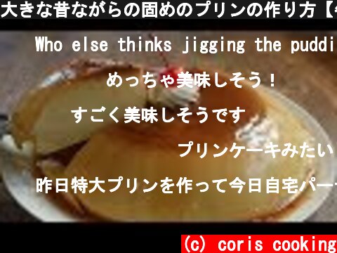 大きな昔ながらの固めのプリンの作り方【牛乳をまるごと1本使って☆】 Big Custard Pudding Recipe｜Coris cooking  (c) coris cooking